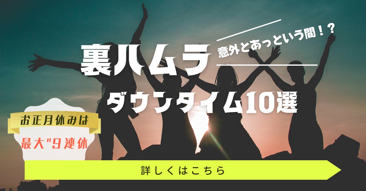 【ダウンタイムを徹底解説！】裏ハムラのダウンタイム１０人分大公開✨